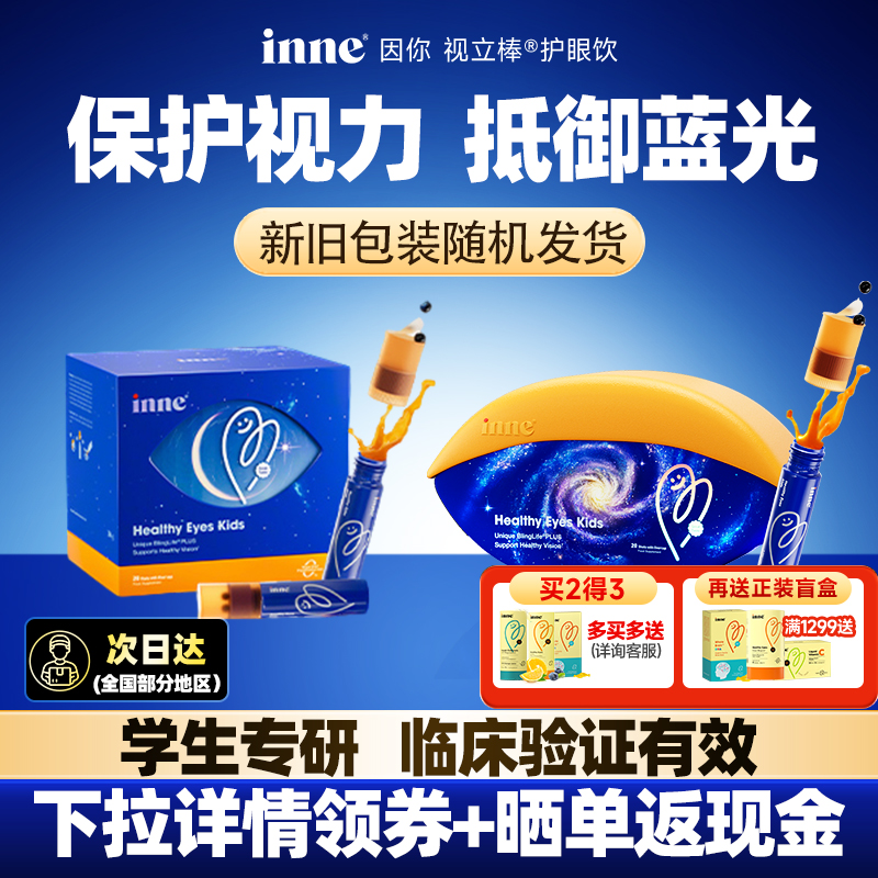 可用消费券*inne叶黄素视力棒