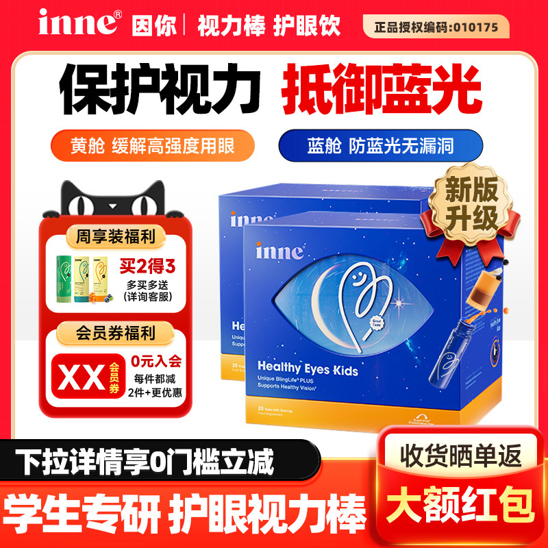 因你inne视力棒护眼饮视立棒婴幼儿童宝宝学生液体叶黄素花青素,婴童食品,叶黄素,淘宝优惠券,粉丝福利购,淘宝优惠卷