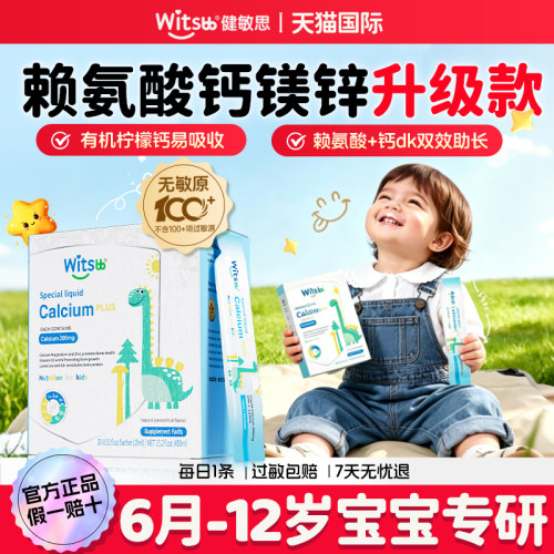 健敏思液体钙镁锌赖氨酸婴幼儿童宝宝一岁以上下witsbb官方旗舰店