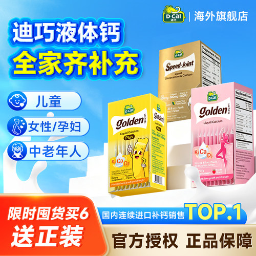 【旗舰店】迪巧液体钙全家钙