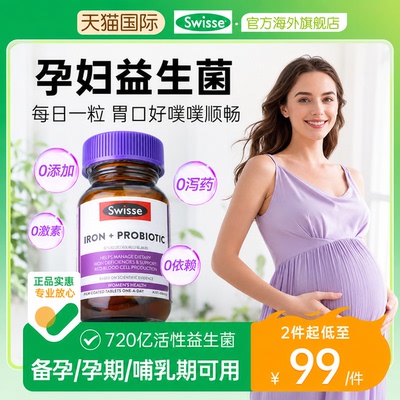 【swisse旗舰店】孕妇专用益生菌