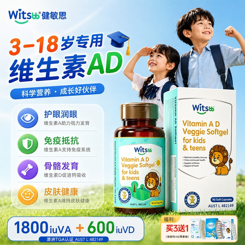 【旗舰店】健敏思ad3岁以上专研