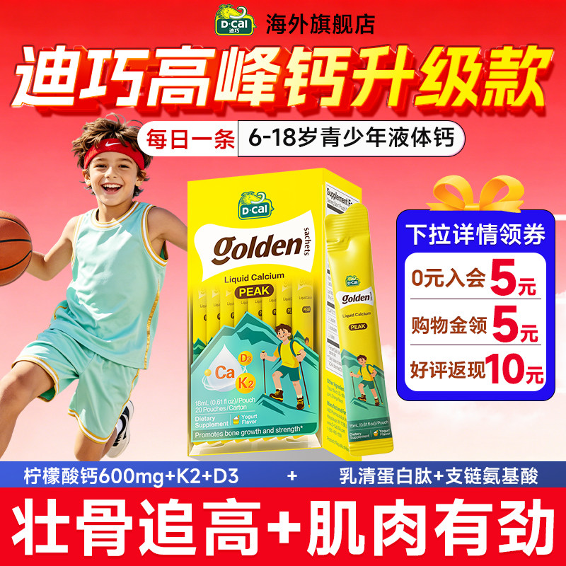 迪巧高峰钙儿童青少年专用液体钙柠檬酸钙官方旗舰店