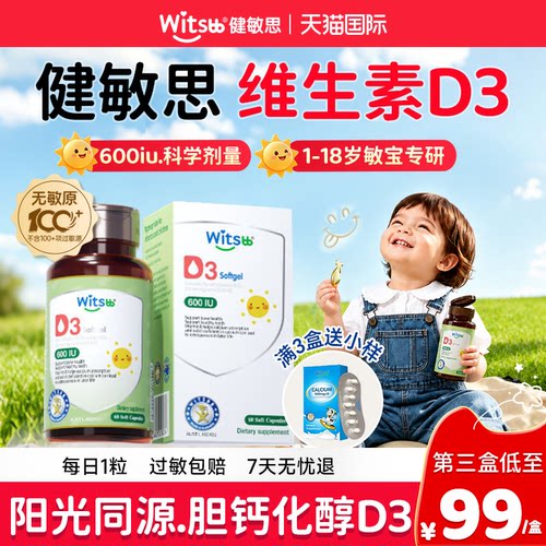 健敏思d3维生素婴幼儿一岁以上儿童600iuwitsbb正品官方旗舰店