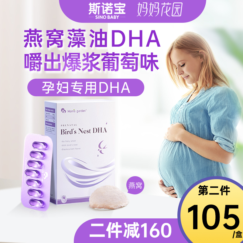 妈妈花园燕窝藻油dha孕妇专用哺乳期孕期营养品孕产妇海藻油胶囊