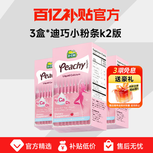 【限时119】迪巧小粉条液体钙k2