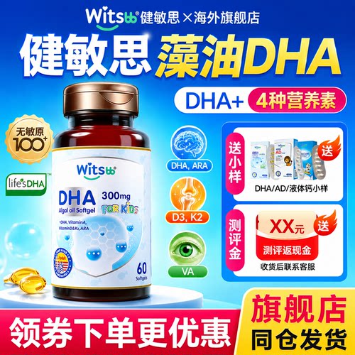 健敏思无敏多效藻油DHA一岁上下