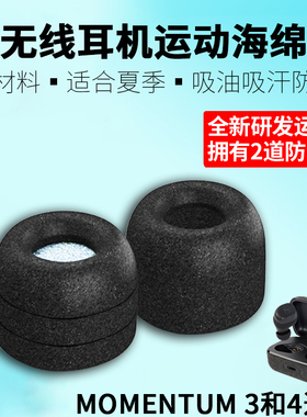 森海塞尔真无线三代四代MOMENTUM True Wireless 3 4蓝牙耳机海绵套木馒头硅胶耳套小馒头耳机套耳塞保护套壳