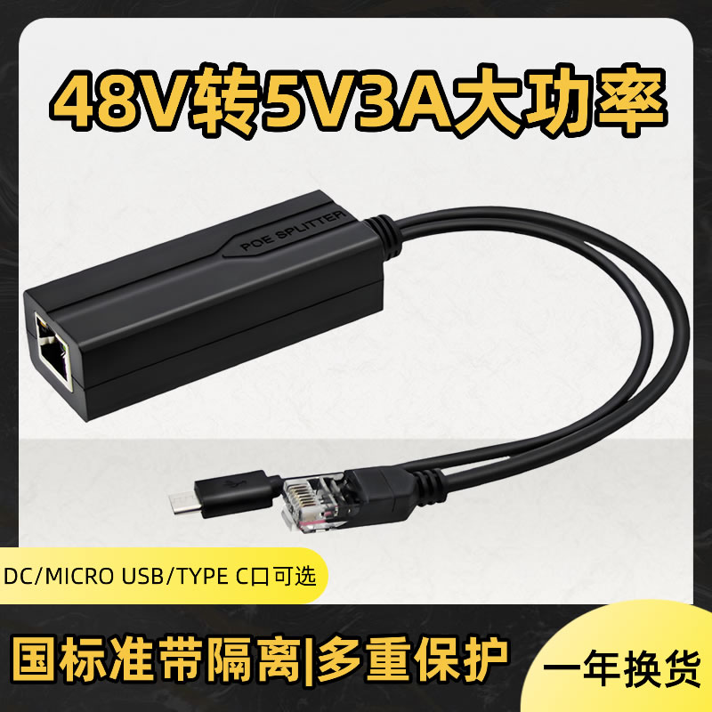 5V8芯POE分离器网线供电千/百兆