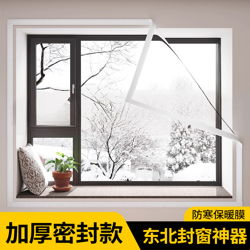 冬季窗户防风保暖膜封窗加厚款膜寒防风保暖膜锁温加厚透明免安装