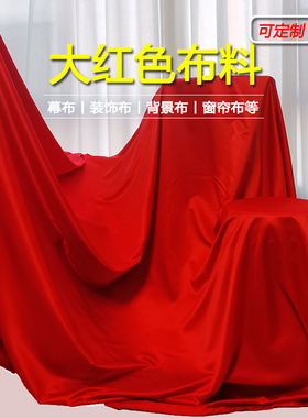 红布大红布料开业剪彩新车揭幕布舞台婚庆颁奖正红装饰背景布定制