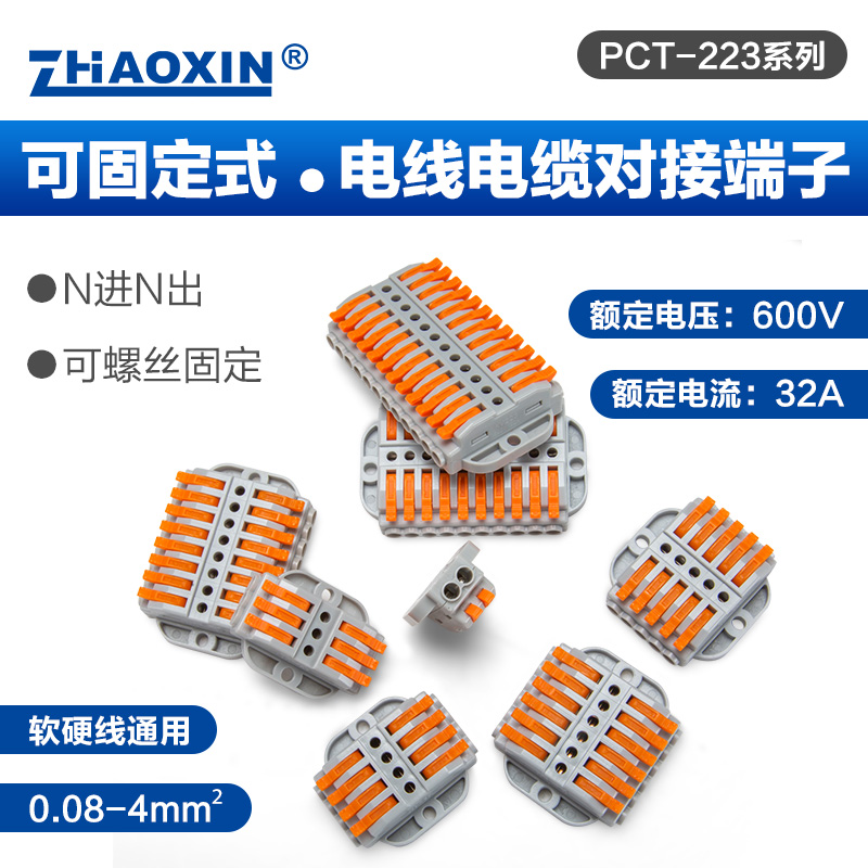ZHAOXIN快速接线端子接线器PCT-223系列可固定式电线电缆对接端子
