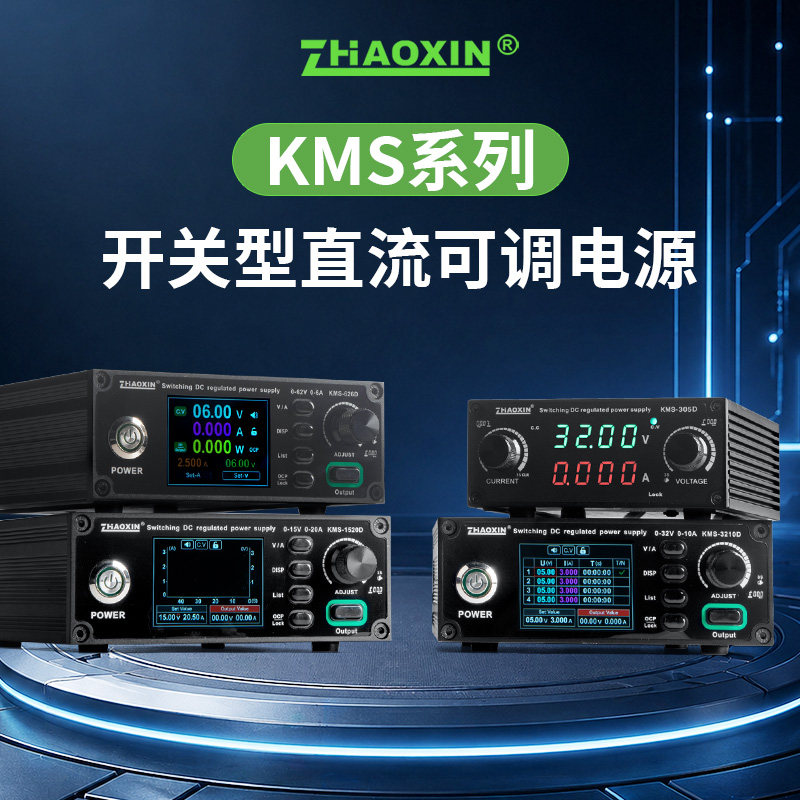 兆信KMS迷你型全铝合金机壳可调数控直流电源 485通讯可编程电源