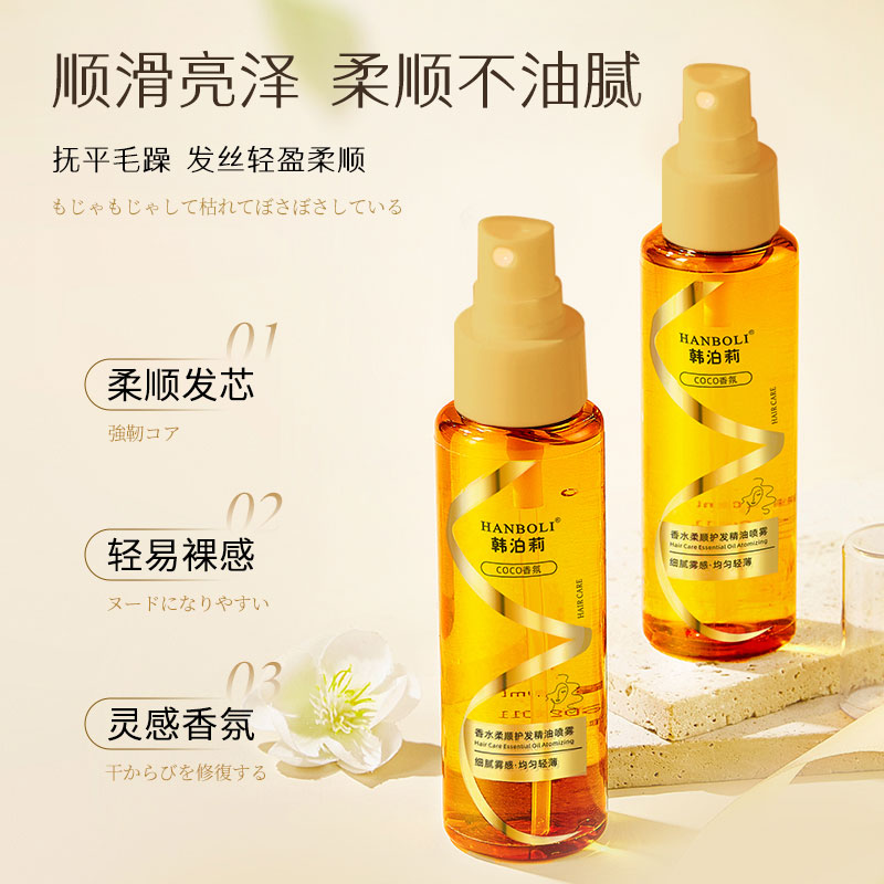 香水柔顺护发精油头发护理