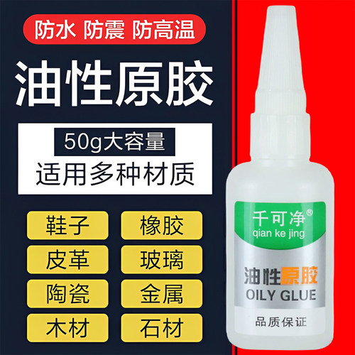 油性原胶胶水强力焊接