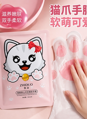 猫爪手膜保湿补水嫩白去角质