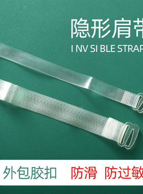 透明隐形防滑无痕文胸肩带