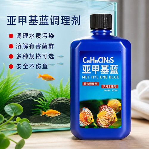 亚甲基蓝鱼缸消毒水不伤鱼