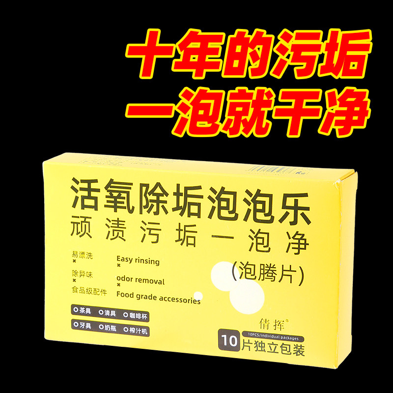 活氧除垢泡腾片洗衣服专用多功能去污除霉除臭清洁茶具杯子泡泡乐