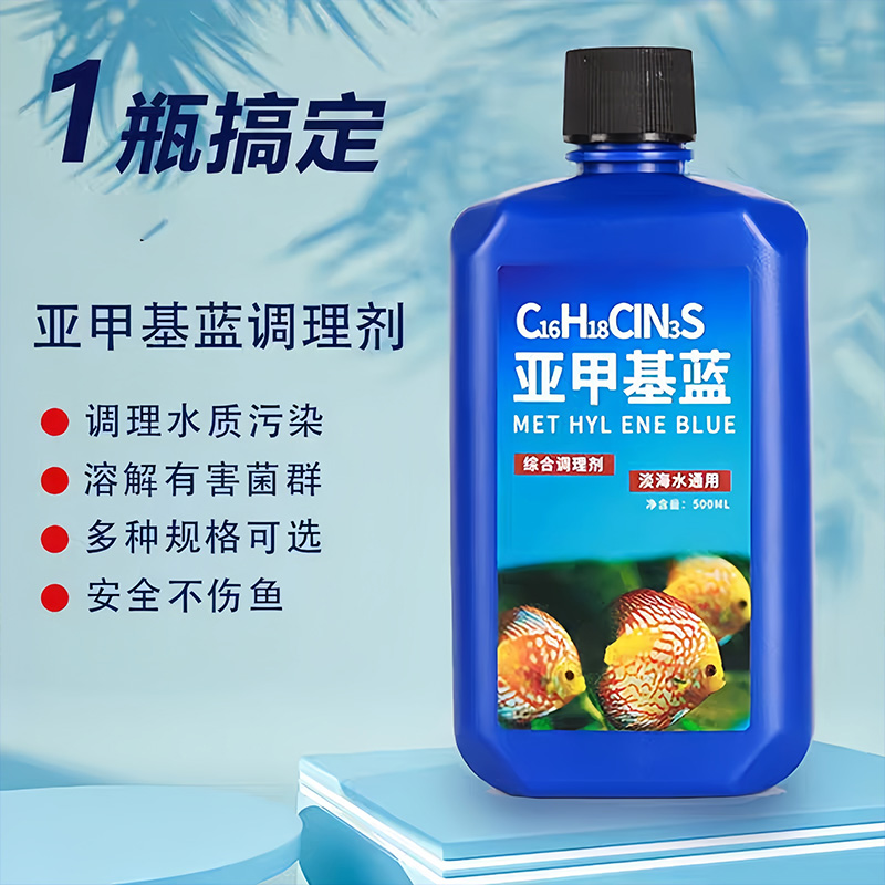 亚甲基蓝鱼缸消毒水族鱼专用杀菌