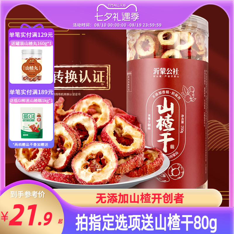 沂蒙公社山楂干500g正宗泡水空心片特级无核无添加官方旗舰店无硫