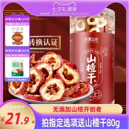 山楂干泡水片果干空心片无核