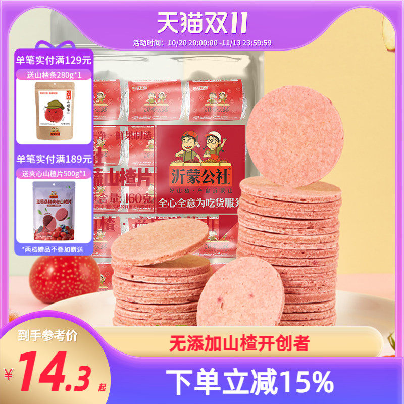 沂蒙公社山楂片山楂制品山东特产新鲜蜜饯果蔬山楂片160g儿童零食
