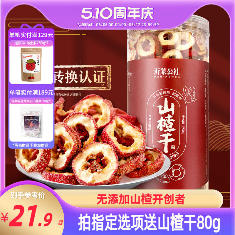 沂蒙公社山楂干500g正宗泡水空心片特级无核无添加官方旗舰店无硫