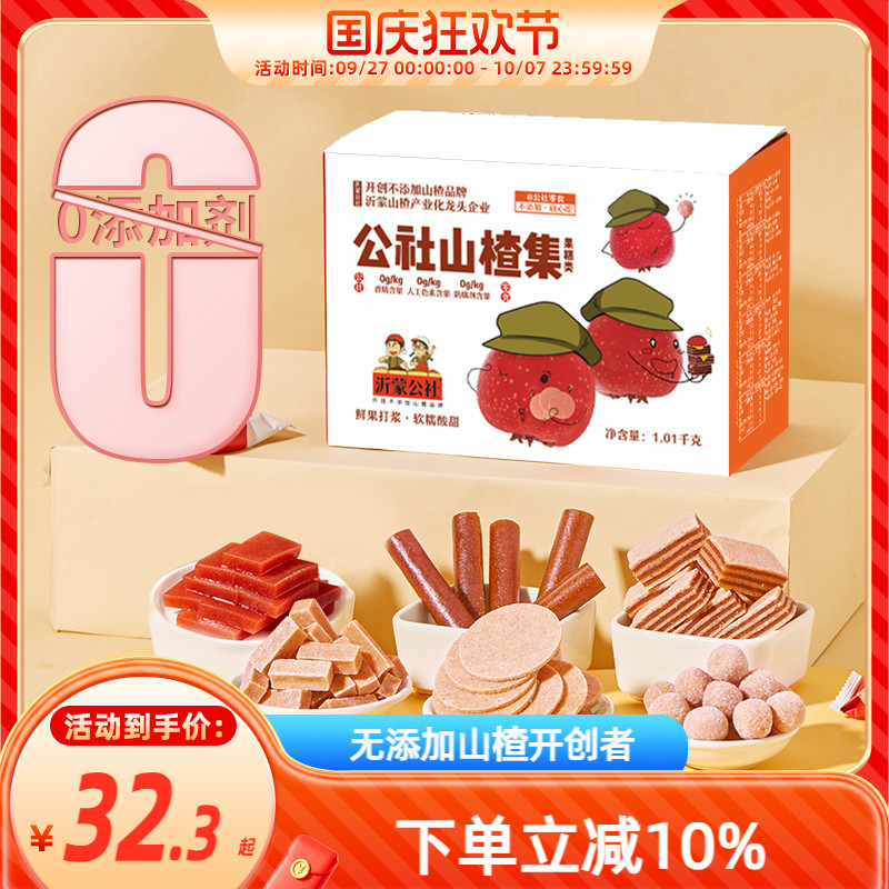 沂蒙公社山楂集山楂条片球汉堡零食混合伴手礼山东沂蒙特产1010g