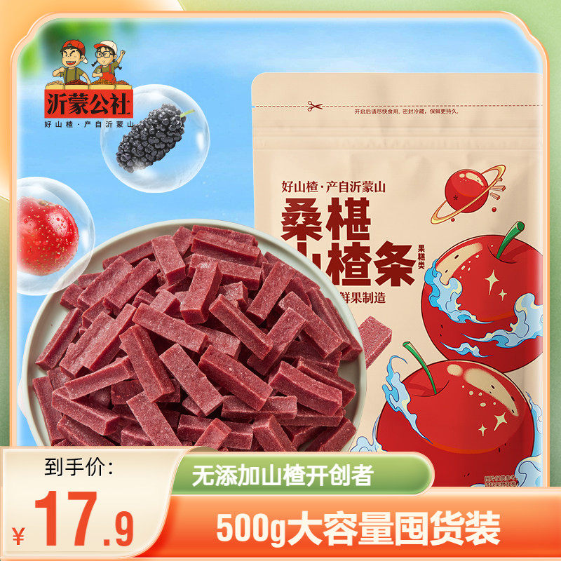 沂蒙公社桑椹山楂条500g一斤纯原味官方旗舰店无添加蜜饯儿童零食