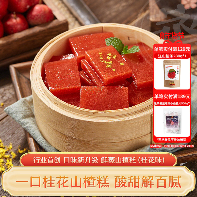 沂蒙公社鲜蒸桂花山楂糕儿童休闲零食山楂片无添加400g独立小包装