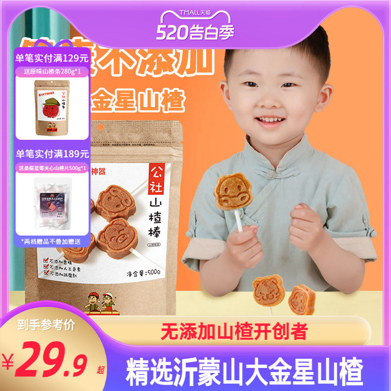 沂蒙公社无添加山楂棒棒糖原味添加儿童零食独立小包装500g