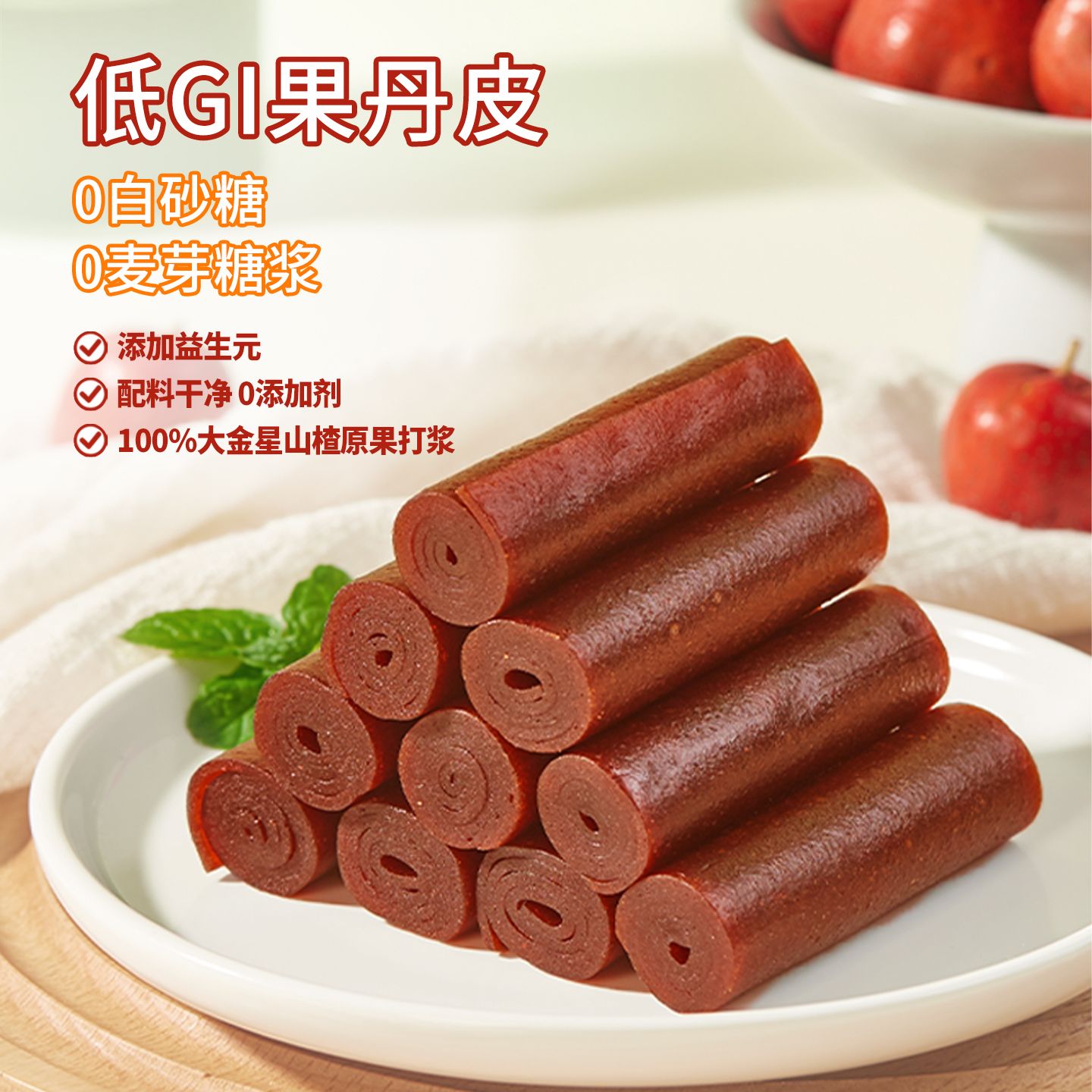 沂蒙公社DGI果丹皮500g益生元山楂片卷无糖精老式无添加蔗糖零食