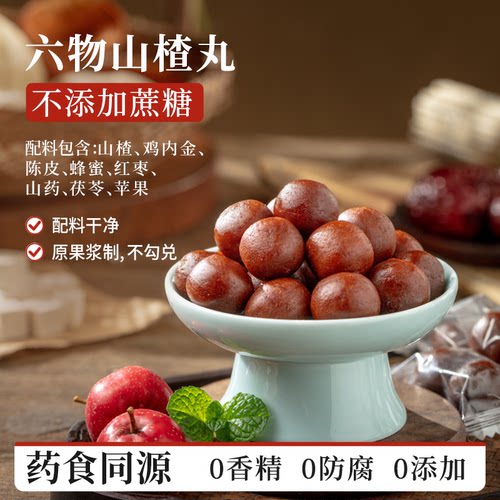 六物山楂丸山药陈皮茯苓鸡内金