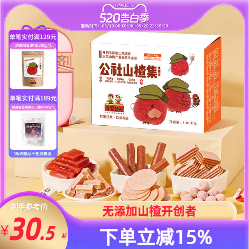 无添加山楂集1010g盒装6种口味