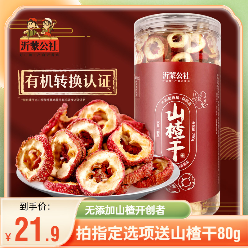 沂蒙公社山楂干500g正宗泡水空心片特级无核无添加官方旗舰店无硫