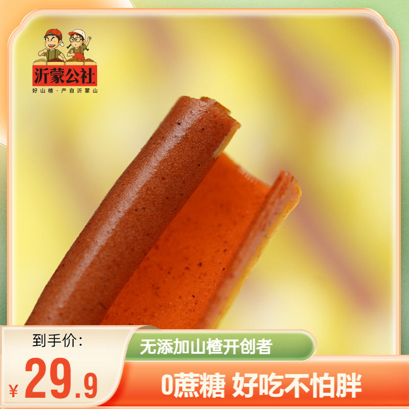 沂蒙公社山楂卷果丹皮老式无添加蔗糖独立小包装蜜饯休闲山楂零食