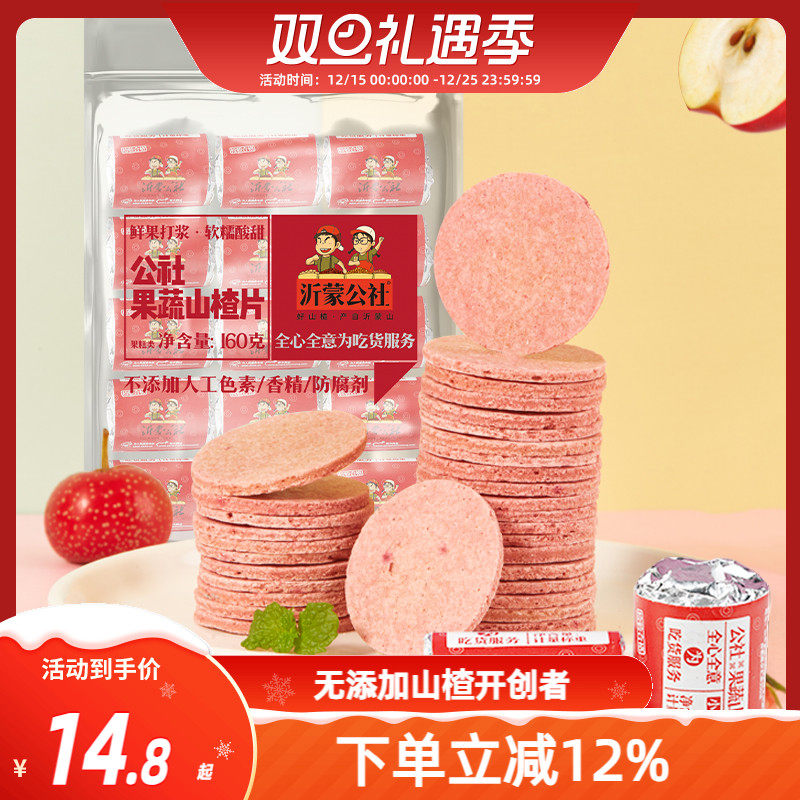 沂蒙公社山楂片山楂制品山东特产新鲜蜜饯果蔬山楂片160g儿童零食