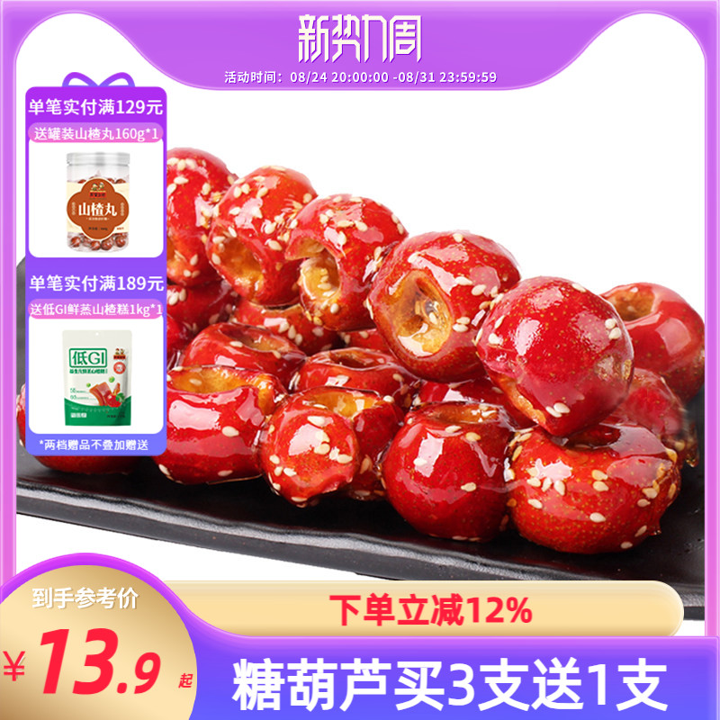 正宗沂蒙公社冻干冰糖葫芦整颗山楂空心老北京特产小零食25g*3只