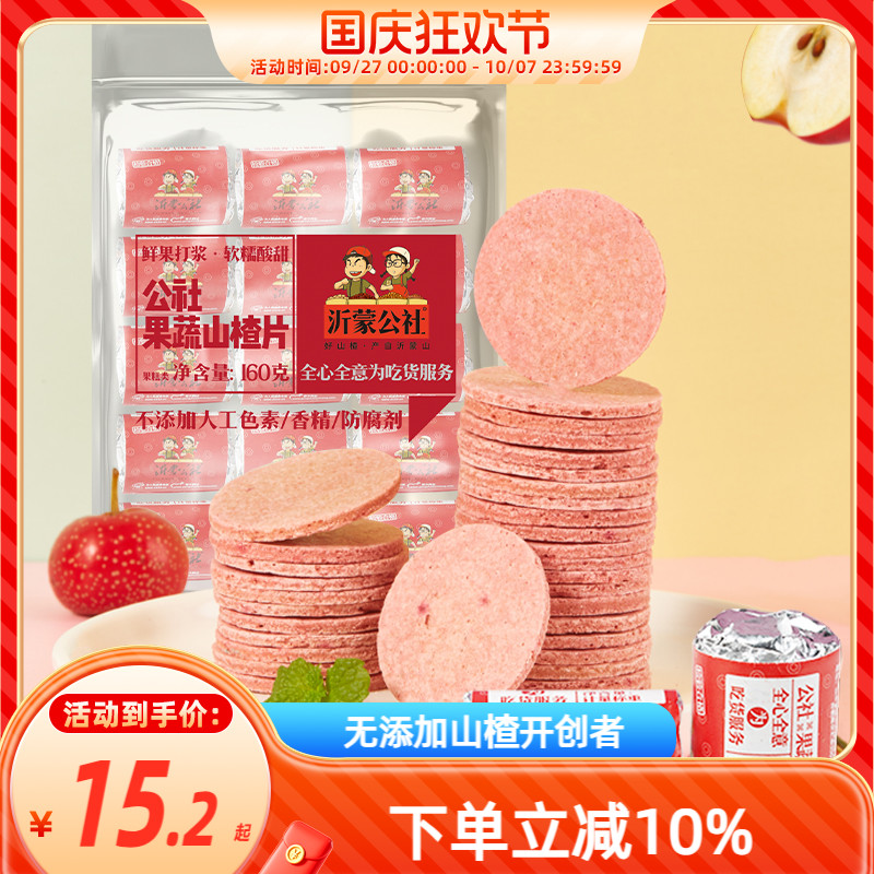 沂蒙公社山楂片山楂制品山东特产新鲜蜜饯果蔬山楂片160g儿童零食
