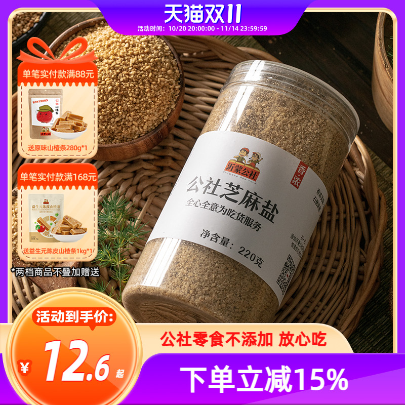 沂蒙公社芝麻盐咸味农家自制