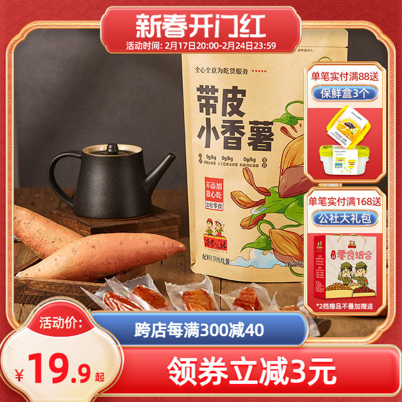 沂蒙公社带皮红薯干地瓜干农家自制无糖精倒蒸番薯干片孕妇零食