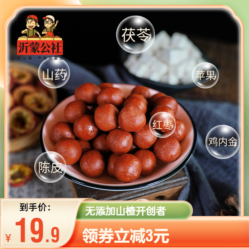 沂蒙公社六物山楂丸陈皮茯苓鸡内金山楂丸无添加儿童即食蜜饯零食