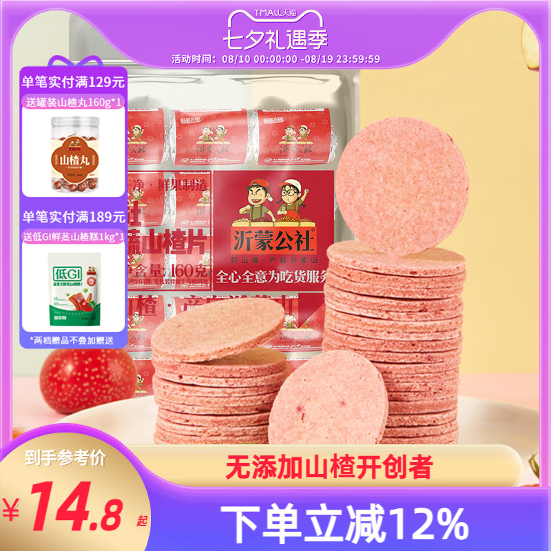 沂蒙公社山楂片山楂制品山东特产新鲜蜜饯果蔬山楂片160g儿童零食