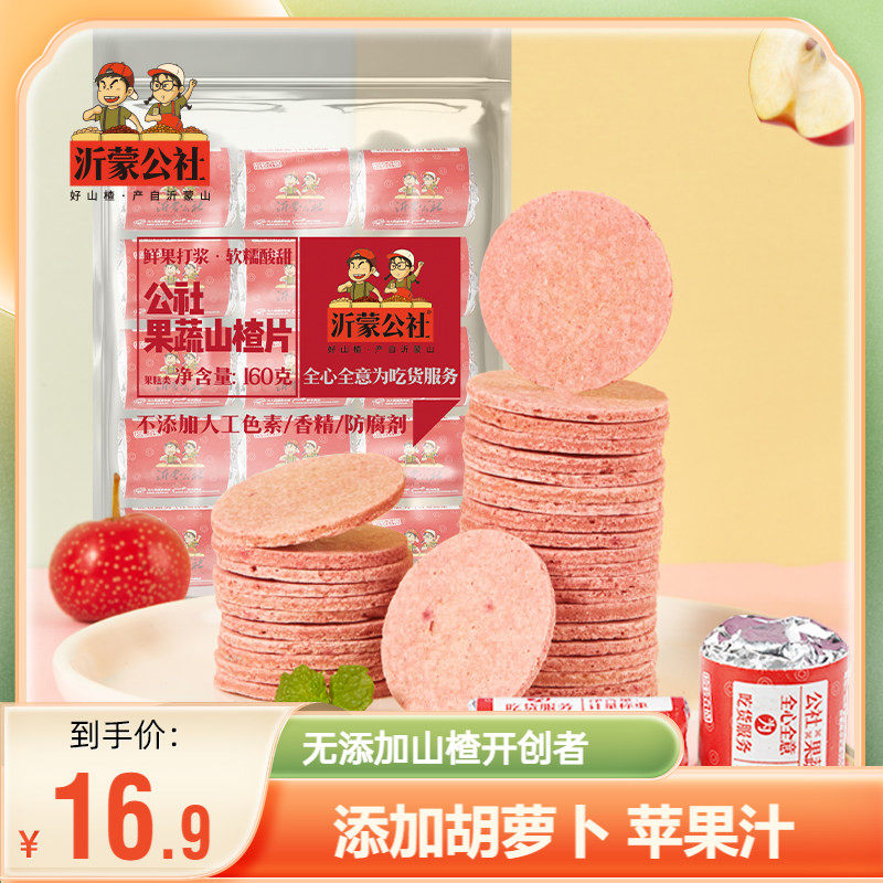 沂蒙公社山楂片山楂制品山东特产新鲜蜜饯果蔬山楂片160g儿童零食