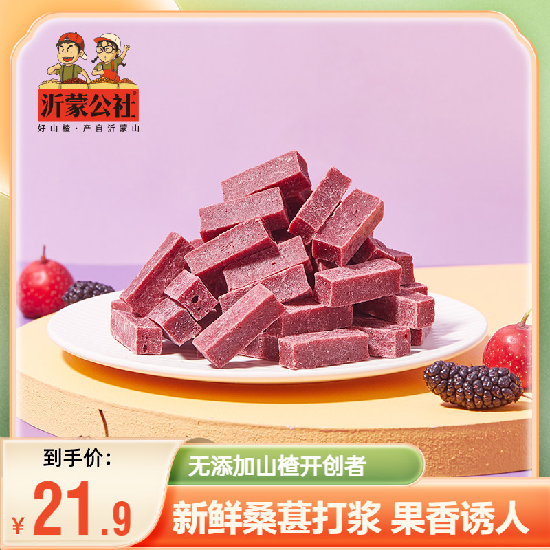 沂蒙公社桑葚山楂条280gx2儿童宝宝纯山东特产添加天然山楂无