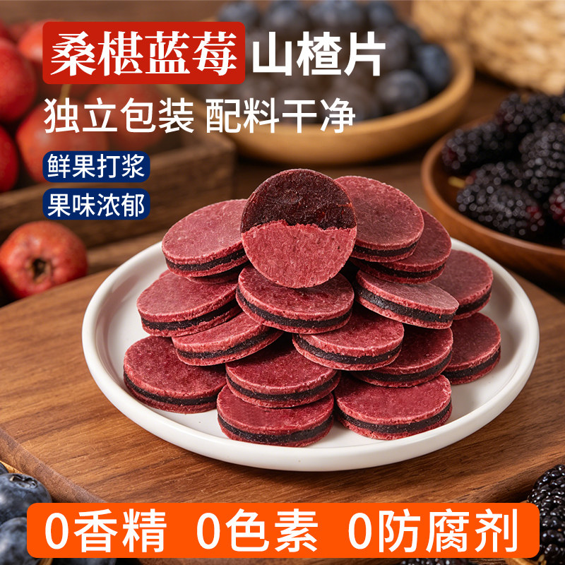 沂蒙公社蓝莓桑椹夹心山楂片干官方旗舰店正宗无添加儿童健康零食