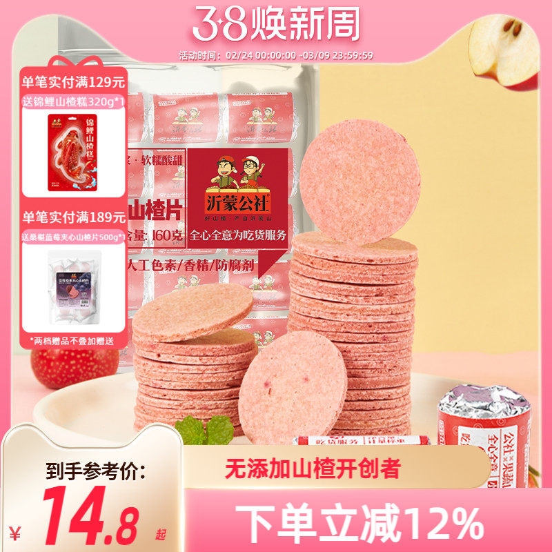 沂蒙公社山楂片山楂制品山东特产新鲜蜜饯果蔬山楂片160g儿童零食