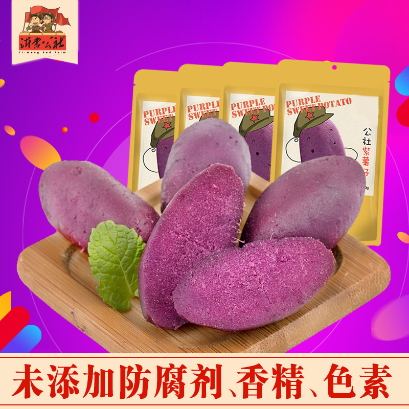 沂蒙公社紫薯仔地瓜干小甘薯天然番薯仔薯球健康零食紫薯干100gx4