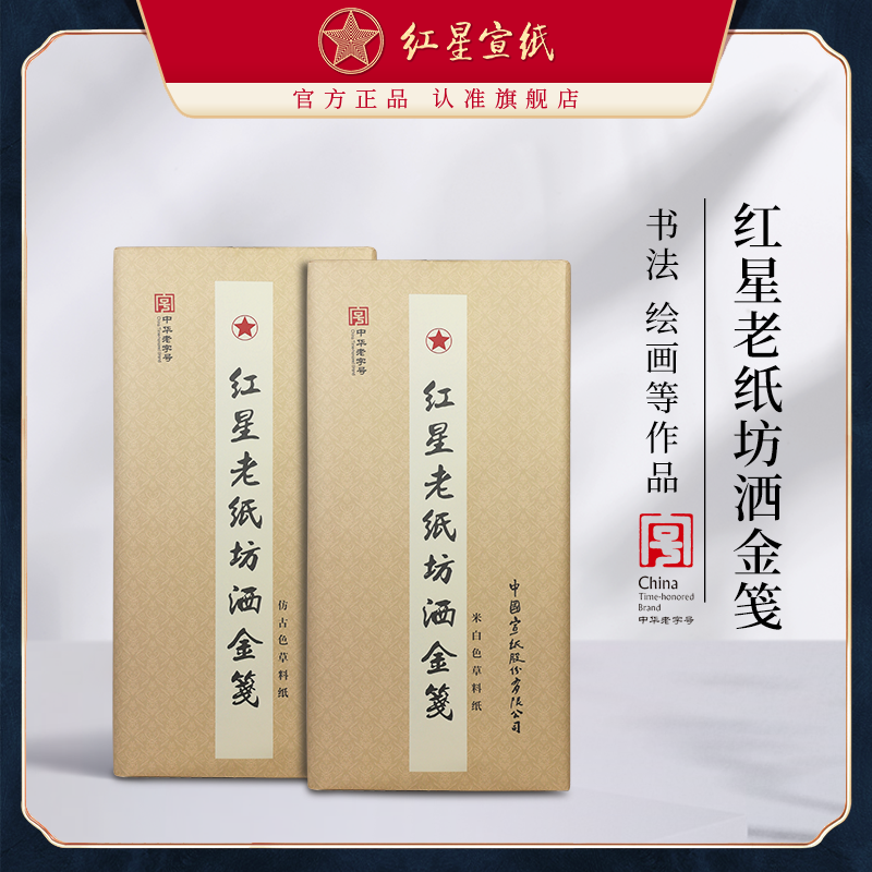 红星宣纸官方旗舰店老纸坊洒金书画纸半生半熟仿古色米白色四尺国画山水花鸟书法色宣洒金宣古法制作练习纸